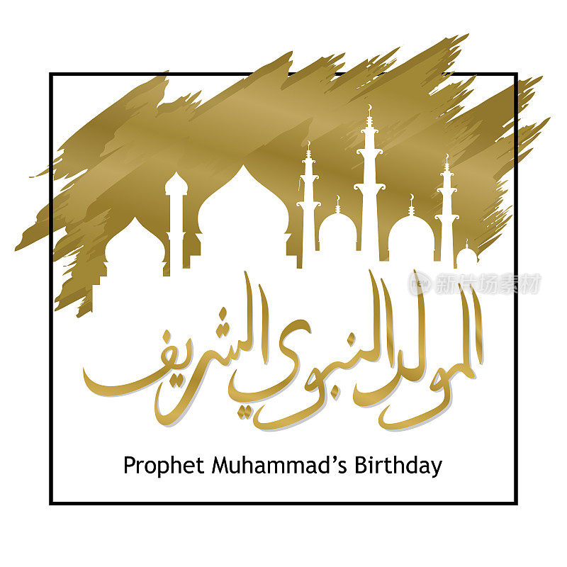 Mawlid al nabi欢迎设计庆祝穆斯林社区剪影清真寺喷墨和框架。阿拉伯书法风格优雅的先知穆罕默德的生日。